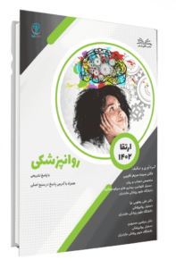 ارتقا1402روانپزشکی