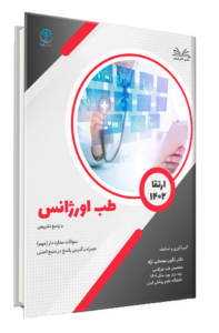 ارتقا 1402 طب اورژانس