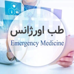 طب اورژانس