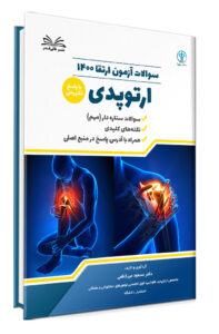 ارتقا1400ارتوپدی