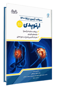 ارتقا 1400 ارتوپدی